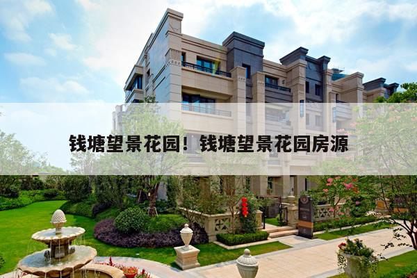 钱塘望景花园!钱塘望景花园房源