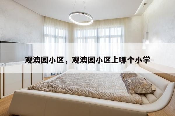 观澳园小区，观澳园小区上哪个小学